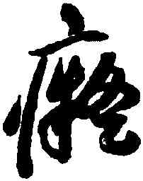癡,祝允明,書法字典